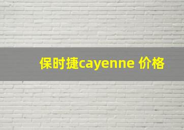 保时捷cayenne 价格